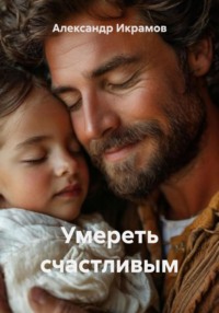 Умереть счастливым