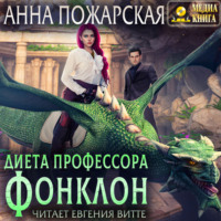 Анна Пожарская. Диета профессора Фонклон