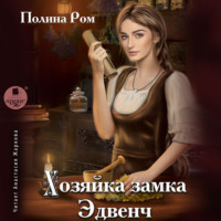 Полина Ром. Хозяйка замка Эдвенч