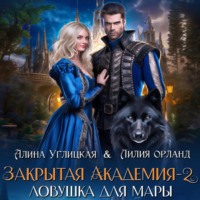 . Ловушка для мары