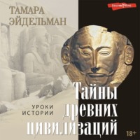 Тамара Эйдельман. Тайны древних цивилизаций