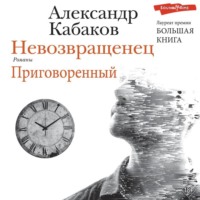 Александр Кабаков. Невозвращенец. Приговоренный