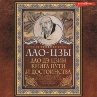 . Дао-дэ цзин. Книга пути и достоинства