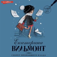 Екатерина Вильям-Вильмонт. Секрет пропавшего клада