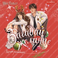 Мия Лавьер. Загадай желание