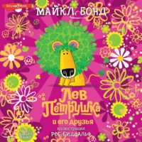 Майкл Бонд. Лев Петрушка и его друзья