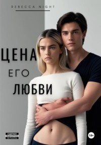 Цена его любви