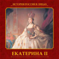 . Екатерина II