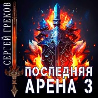 Сергей Греков. Последняя Арена 3