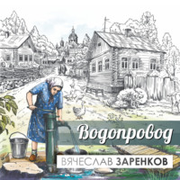 Вячеслав Заренков. Водопровод