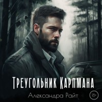 . Треугольник Карпмана