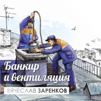 Вячеслав Заренков. Банкир и вентиляция