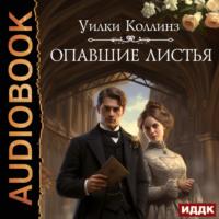 Уилки Коллинз. Опавшие листья