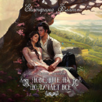 Екатерина Флат. Победитель получает все