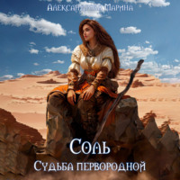 . Соль. Судьба Первородной