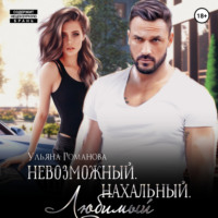 . Невозможный. Нахальный. Любимый