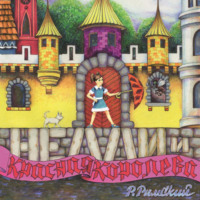 Рим Римский. Нелли и Красная Королева