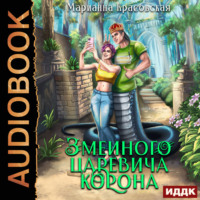 Марианна Красовская. Явь и Навь. Серия 4. Змеиного царевича корона