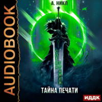 . Сотня граней. Книга 3. Тайна печати