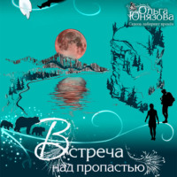 . Встреча над пропастью