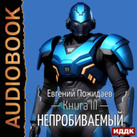 Евгений Пожидаев. Непробиваемый. Книга 3