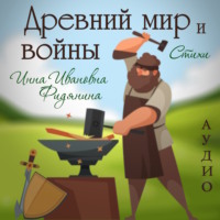 Инна Ивановна Фидянина. Древний мир и войны. Стихи