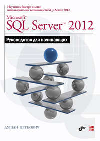 Microsoft SQL Server 2012. Руководство для начинающих