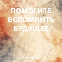 Юрий Мамонтов. ПОМОГИТЕ ВСПОМНИТЬ БУДУЩЕЕ
