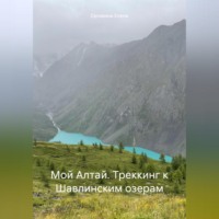 Елена Селявина. Мой Алтай. Треккинг к Шавлинским озерам