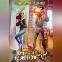 Ксения Алексеевна Лестова. Тридцать четыре холостяка. Новый состав