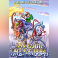 Ксения Алексеевна Лестова. Как найти перо Жар-птицы. Декабрь прилагается