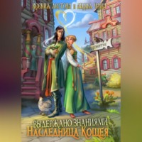 Ксения Алексеевна Лестова. Выдержано знаниями. Наследница Кощея