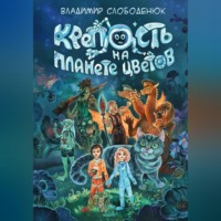 Владимир Борисович Слободенюк. Крепость на планете Цветов