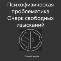 Роман Сергеевич Шмелёв. Психофизическая проблематика. Очерк свободных изысканий