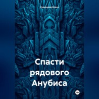 Елена Кузнецова. Спасти рядового Анубиса