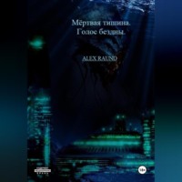 . Мёртвая тишина. Голос бездны