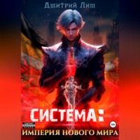 Дмитрий Лим. Система: Империя нового мира