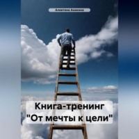 Алевтина Андреевна Аникина. Мини-тренинг «От мечты к цели»