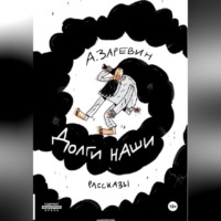 Алексей Заревин. Долги наши