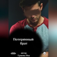 Яна Ершова. Потерянный брат