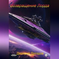 Дмитрий Дроздов. Возвращение Лорда
