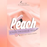A'Stbook. Peach. Шелковое прикосновение любви