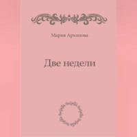 Мария Архипова. Две недели
