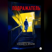 Елизавета Юрьева. Подражатель