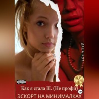 Даша Кот. Как я стала Ш. (Не профи). Эскорт на минималках