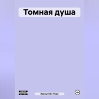 Лури Эзенштейн. Томная душа