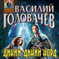 Василий Головачёв. Дикий, дикий Норд
