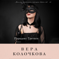 Вера Колочкова. Парадокс Гретхен