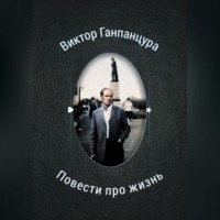 Виктор Александрович Ганпанцура. Повести про жизнь