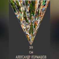 Александр Кормашов. 20 см